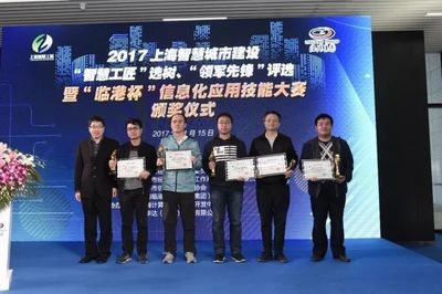 2017上海智慧城市建設暨'臨港杯'信息化應用技能大賽圓滿落幕，網絡安全領域人才輩出